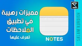 تطبيق الملاحظات رهيب! لازم تستخدمه