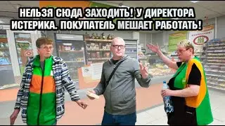 НЕЛЬЗЯ СЮДА ЗАХОДИТЬ! У ДИРЕКТОРА ИСТЕРИКА. ПОКУПАТЕЛЬ МЕШАЕТ РАБОТАТЬ!