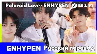 [RUS SUB/Перевод] ENHYPEN - Polaroid Love