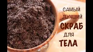 DIY/Супер бюджетный и классный скраб из кофе/👍🏻👍🏻👍🏻