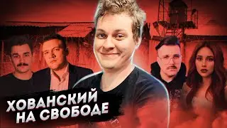 Хованского выпустили из СИЗО. Почему радоваться рано?