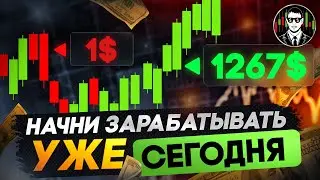 Показываю Лучший Метод Для РАЗГОНА ДЕПОЗИТА | Бинарные Опционы 2024 !