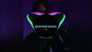 Scally Milano, uglystephan - Дай Мне Шанс