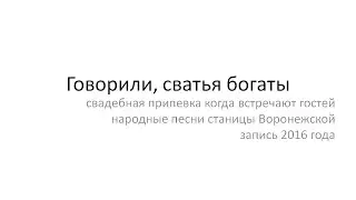 Говорили, сватья богаты