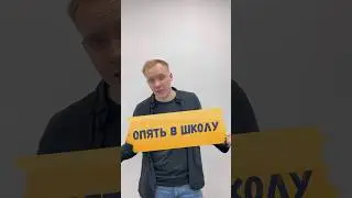 ❌НЕ ХОЧЕТСЯ В ШКОЛУ?
