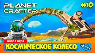 The Planet Crafter - Космическое колесо - Выживание - Лучшая игра про Марс- Прохождение #10