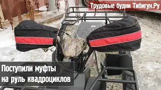 Муфты на руль квадроциклов, снегоходов. Отличная вещь для катания зимой