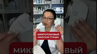 Массаж ГУАША и МИКРОТОКИ ➕СХЕМА проведения 