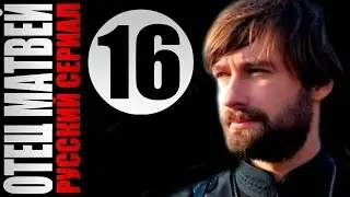 Отец Матвей 16 серия 2014 Детектив мелодрама драма фильм кино сериал
