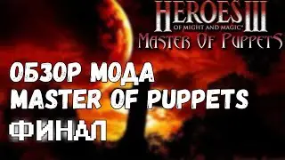 Обзор мода Master of Puppets (Финал)