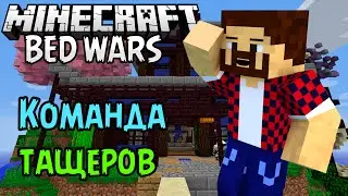 КОМАНДА ТАЩЕРОВ - Minecraft Bed Wars (Mini-Game)