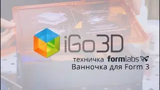 Resin Tank для 3D-принтера Form 3: обзор и обслуживание ванночки