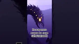 Пожиратель миров на сиде GETFIXEDBOI 