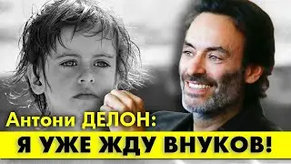 Антони ДЕЛОН, наследник клана Делонов, готовится стать дедом!