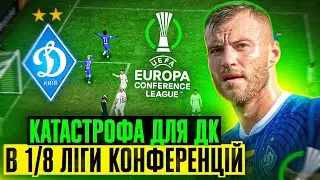 Катастрофа для Динамо в ЛК! Такого ніхто не очікував! FC 24