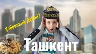 ТАШКЕНТ! ЧТО ЭТО ТАКОЕ? Я В ШОКЕ! ТАКОГО НИКТО НЕ ОЖИДАЛ😨!