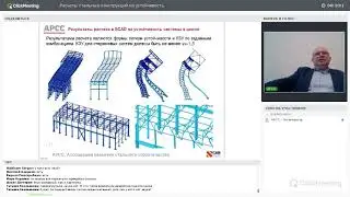 Вебинар «Расчеты стальных конструкций на устойчивость»
