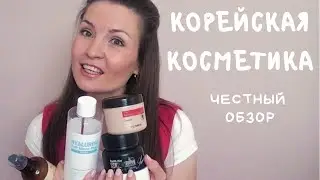 КОРЕЙСКАЯ КОСМЕТИКА. ЧЕСТНЫЙ ОБЗОР.