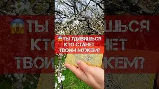 😱ТЫ УДИВИШЬСЯ! КТО МОЙ БУДУЩИЙ МУЖ🎴 ТАРО ГАДАНИЕ НА ЛЮБОВЬ 