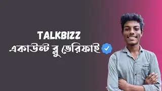 How to verify TalkBizz account! - TalkBizz একাউন্ট ব্লু ভেরিফাই