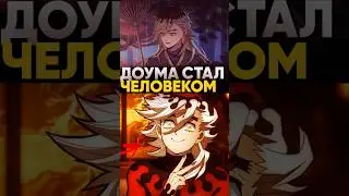 Что если Доума станет человеком благодаря крови незуко? | Клинок рассекающий демонов 
