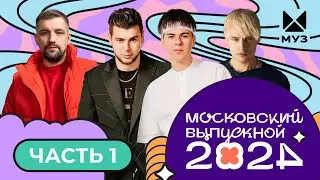 МОСКОВСКИЙ ВЫПУСКНОЙ 2024 | ЧАСТЬ 1 | GAYAZOV$ BROTHER$, DAVA, SHAMAN, БАСТА, Стас Костюшкин, MARGO