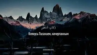 Идрис Абкар. Сура 52 