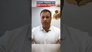Судові рішення про відстрочку поштою