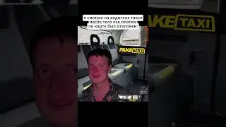 НЕ ПРОШЕЛ ЧЕК В ФЕЙК-ТАКСИ