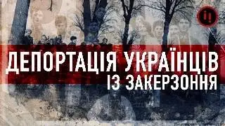 Річниця депортації українців Закерзоння