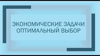 Экономическая задача. ЕГЭ профиль.