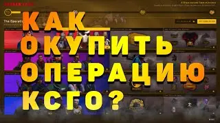как окупится с операции в кс го? операция кс го как заработать!?