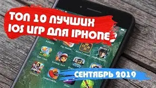 ТОП 10 ЛУЧШИХ IOS ИГР ДЛЯ IPHONE ЗА СЕНТЯБРЬ 2019