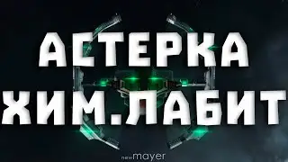 EVE online — Хим.лабки на Астерке. Все иски заработать нереально или..?