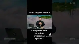 ЭТО ОЧЕНЬ ВАЖНО !!!Андрей Ткачев. Подорвать себя ,считается самоубийством ?