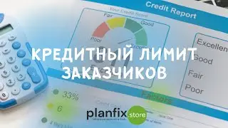 #CRM 4LOGISTICS: кредитный лимит заказчиков