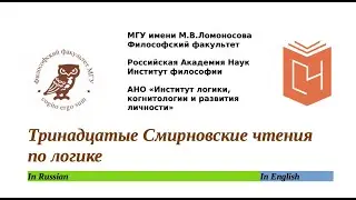 XIII Смирновские чтения по логике - пленарное заседание