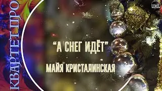 А СНЕГ ИДЁТ / МАЙЯ КРИСТАЛИНСКАЯ / НОВОГОДНИЙ ПЛЕЙЛИСТ / КВАРТЕТ ПРО