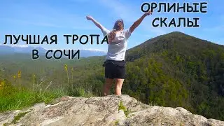 Одна из самых красивых троп Сочинского парка. Приключение на Орлиных скалах. Тропы в Сочи