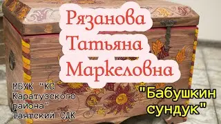 Татьяна Маркеловна. Таяты.