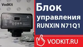 Блок управления RUNXIN N71Q1