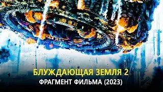 Блуждающая Земля 2 — Фрагмент фильма (2023)