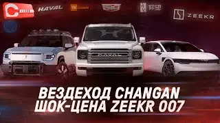 Вездеход Changan, рекордная проходимость BYD Leopard, 1000-сильный седан Yangwang и ШОК-цена Zeekr
