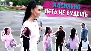 ВЛОГ: Насильно петь не будешь. Социальный эксперимент.