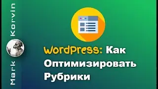 Оптимизация страниц с Рубриками на WordPress. Как убрать слово Архивы