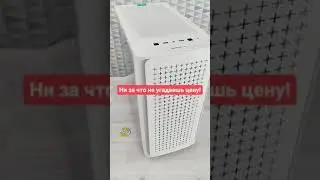 Кто первый угадает точную цену, в которую он нам обошёлся, получит подарок