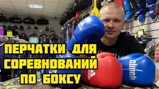 Боксёрские перчатки для выступления на соревнованиях по боксу