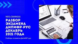 Разбор экзамена ДипИФР-рус Декабрь 2021 года