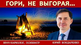 ГОРИ, НЕ ВЫГОРАЯ | Проповеди АСД | Юрий Бондаренко.