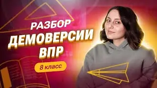 РАЗБОР ДЕМОВЕРСИИ ВПР 8 КЛАСС | Саша Тёплая | 100балльный